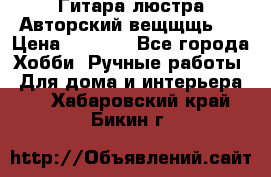 Гитара-люстра Авторский вещщщь!) › Цена ­ 5 000 - Все города Хобби. Ручные работы » Для дома и интерьера   . Хабаровский край,Бикин г.